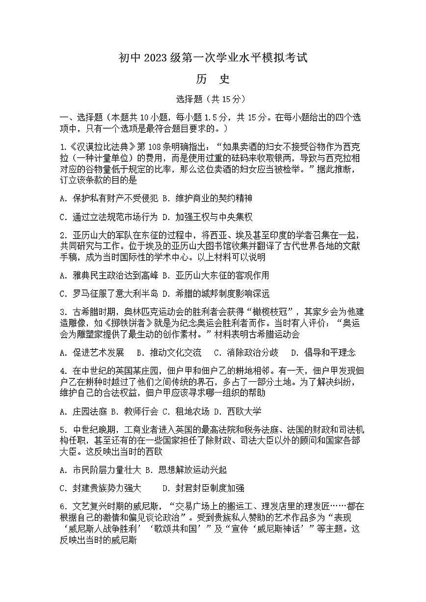 2026年四川省泸州市合江县马街中学校中考一模历史试题（含答案）第1页