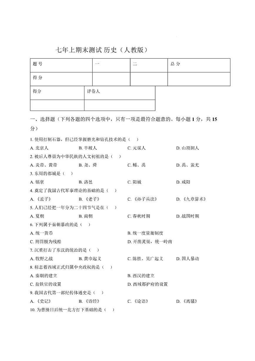 2025-2026学年吉林松花江中学七年级上学期期末考试历史试卷（含答案）第1页