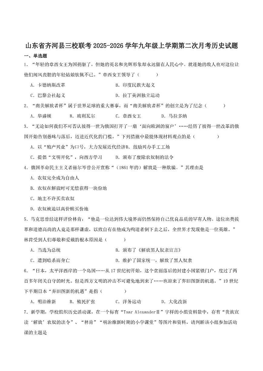 山东省德州市齐河县三校2026届九年级上学期第二次阶段性总结历史试卷（含答案）第1页