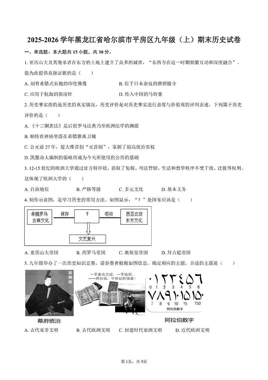 2025-2026学年黑龙江省哈尔滨市平房区九年级（上）期末历史试卷（含答案）第1页