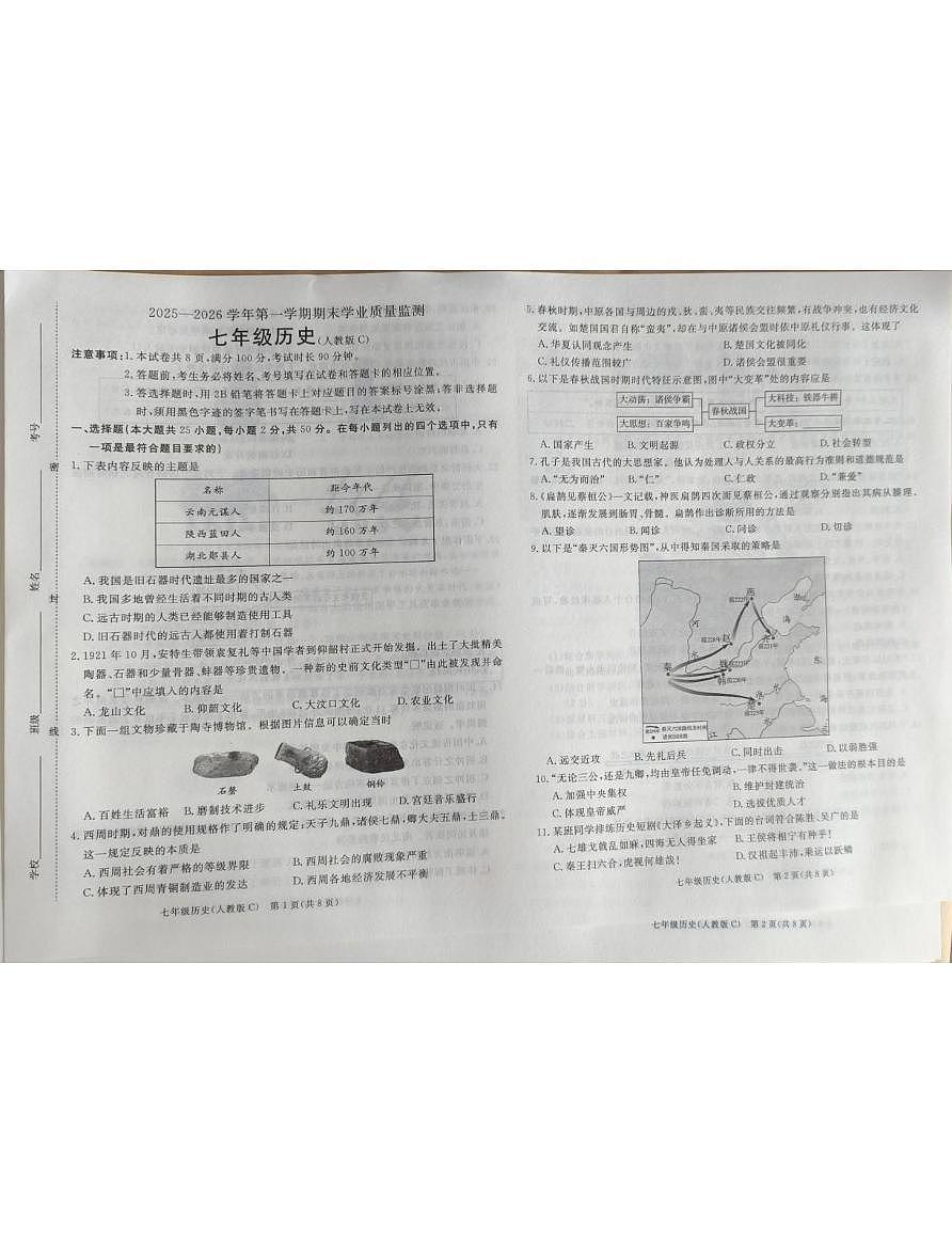 河北省承德市承德县2025-2026学年上学期七年级历史期末质量检测试题第1页