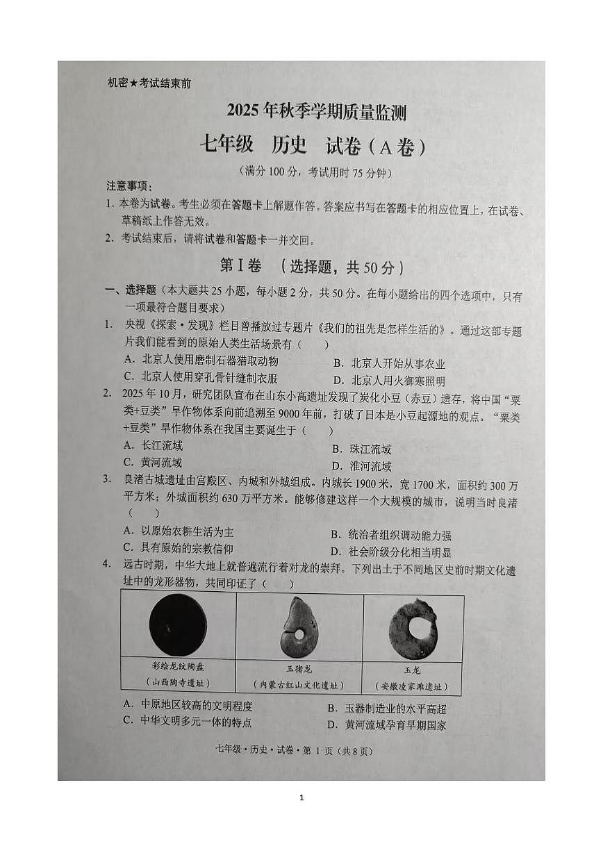 云南省文山壮族苗族自治州文山市2025-2026学年七年级上学期1月期末历史试题第1页