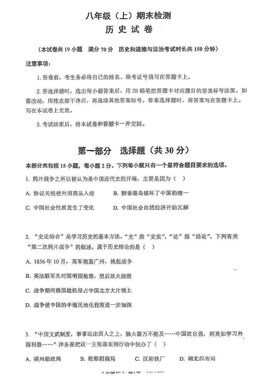 辽宁省大连市沙河口区2025-2026学年八年级上学期期末历史试卷第1页
