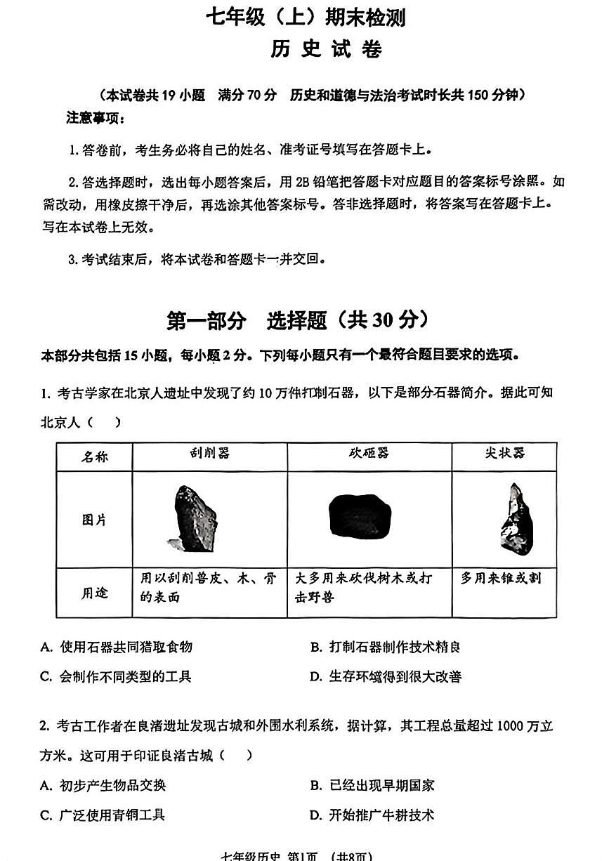 辽宁省大连市沙河口区2025-2026学年七年级上学期期末历史试卷第1页