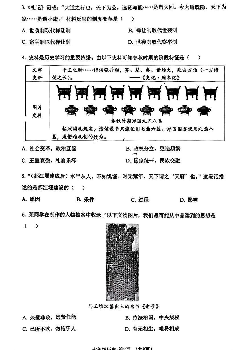 辽宁省大连市沙河口区2025-2026学年七年级上学期期末历史试卷第2页