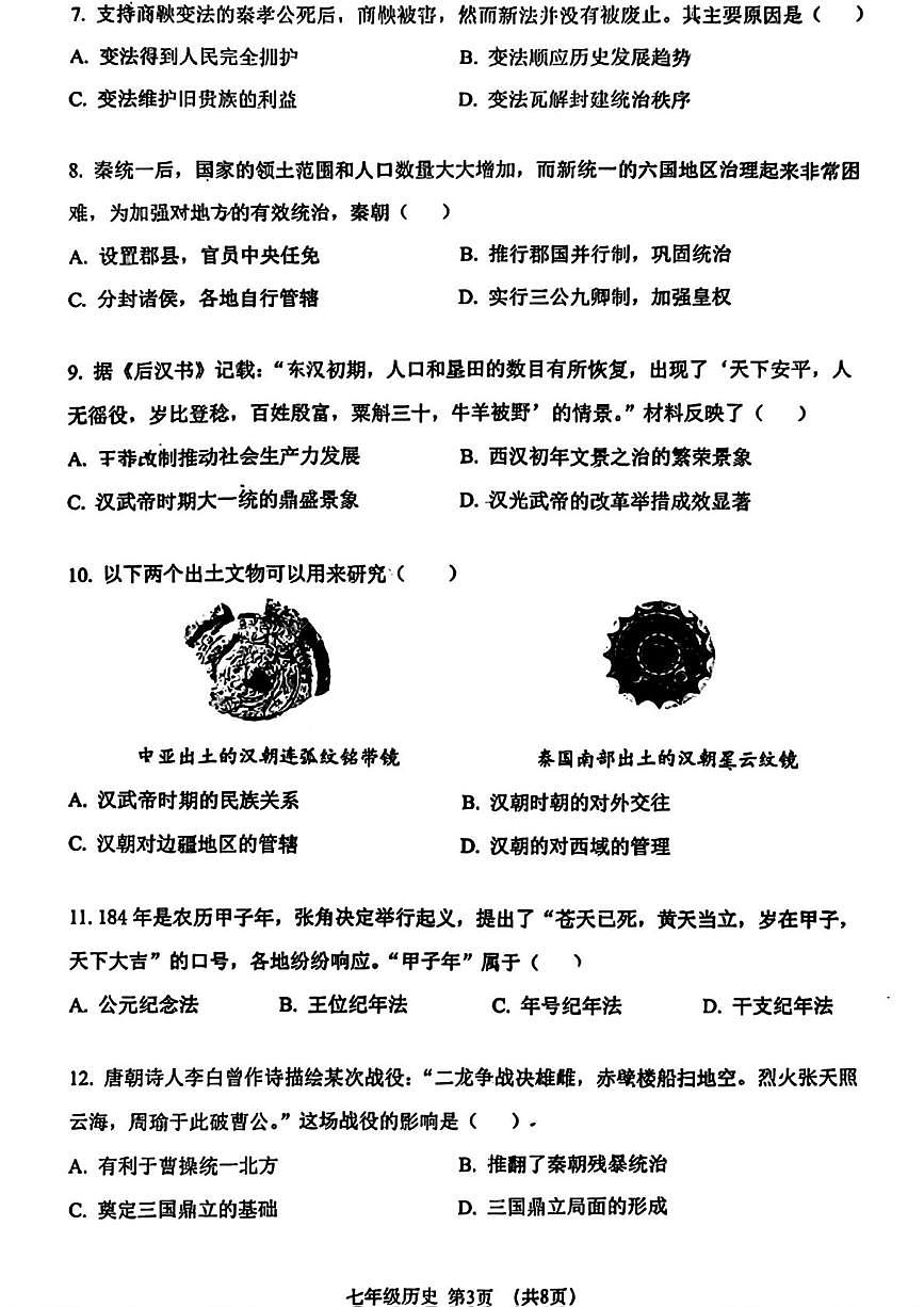 辽宁省大连市沙河口区2025-2026学年七年级上学期期末历史试卷第3页