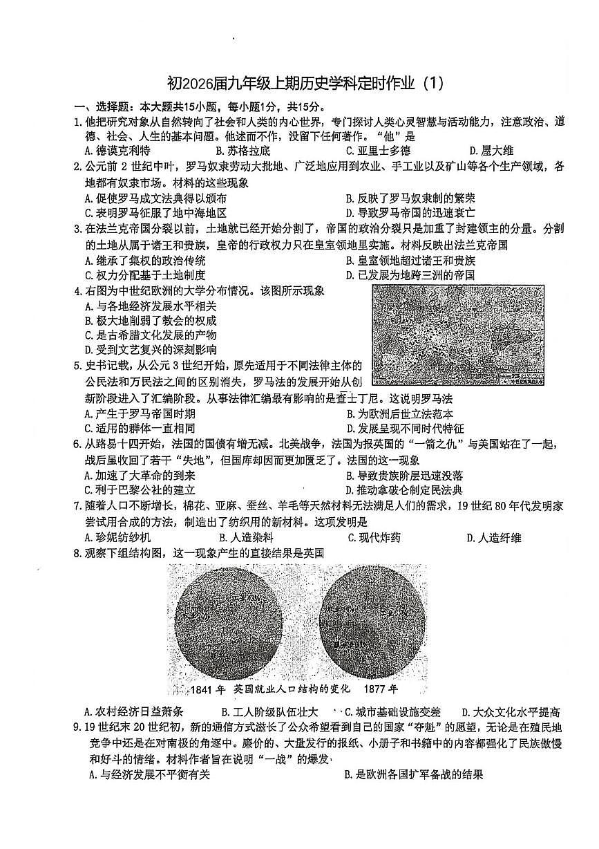 重庆市字水中学2025-2026学年九年级上学期历史学科期末摸底考试题第1页