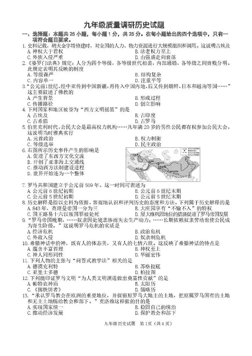 2025-2026学年吉林省长春市二道区九年级上学期期末质量调研历史试卷（有答案）第1页