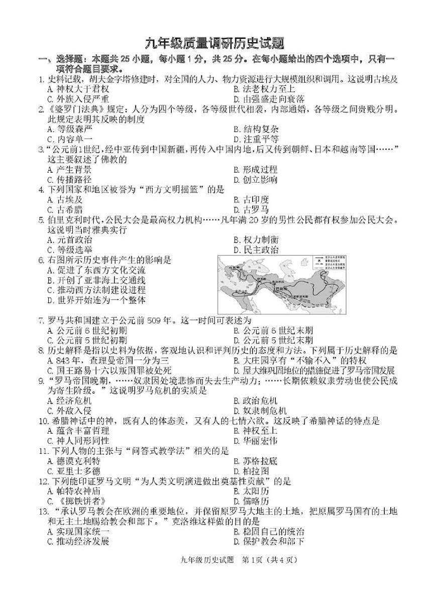 2025-2026学年吉林省长春市二道区九年级上学期期末质量调研历史试卷（有答案）第1页