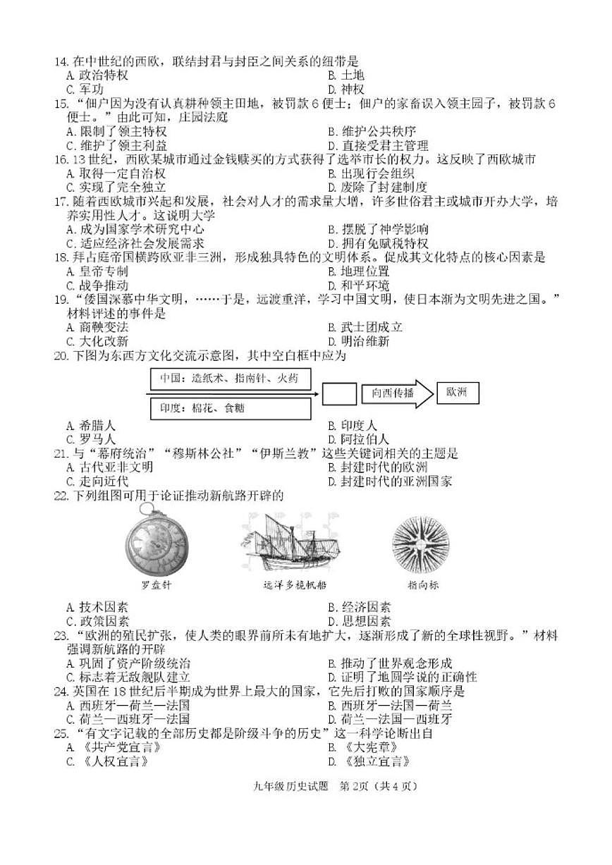 2025-2026学年吉林省长春市二道区九年级上学期期末质量调研历史试卷（有答案）第2页