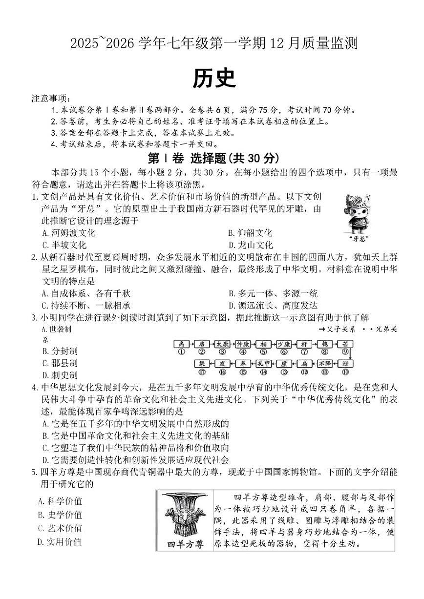 2025-2026学年山西省运城市河津市部分学校七年级上学期12月质量监测历史试卷（有答案）第1页