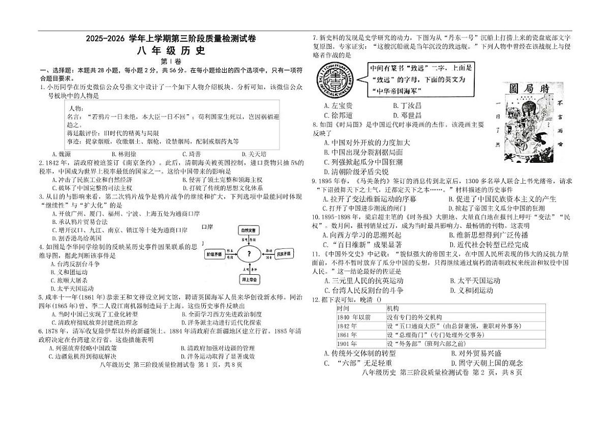 2025-2026学年福建省三明市宁化县多校联考八年级上学期第三次阶段测试历史试题（有答案）月考第1页