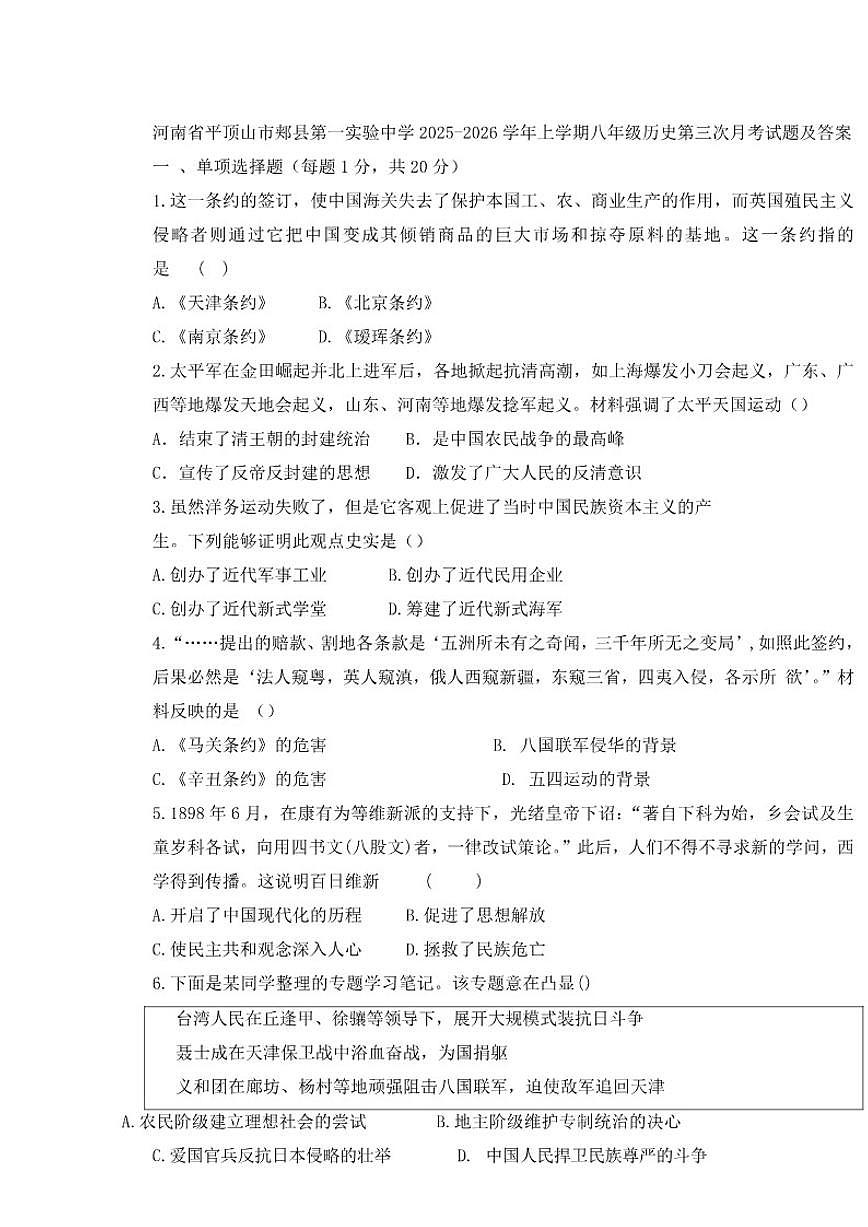 2025-2026学年河南省平顶山市郏县第一实验中学上学期八年级历史第三次月考试题（有答案）第1页