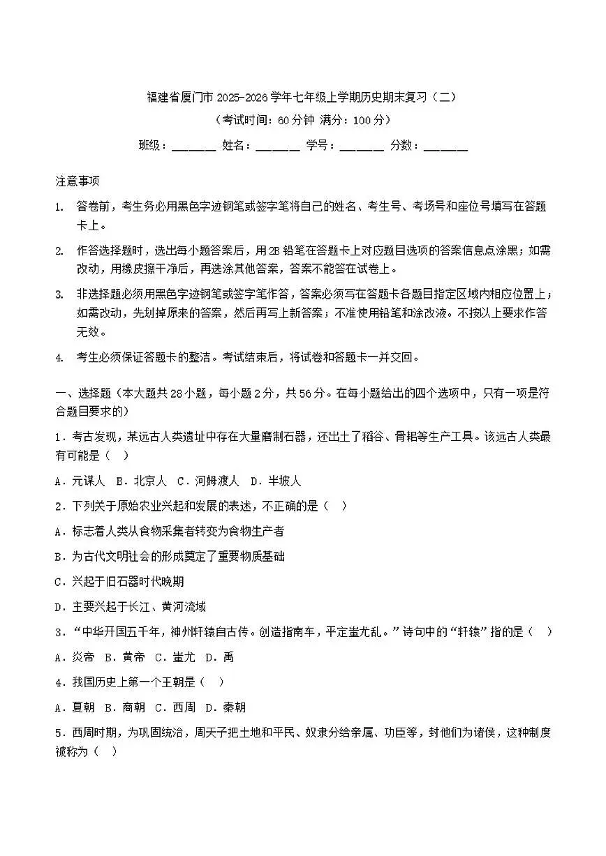 2025-2026学年福建省厦门市七年级上学期期末复习（二）历史试卷（有答案）第1页