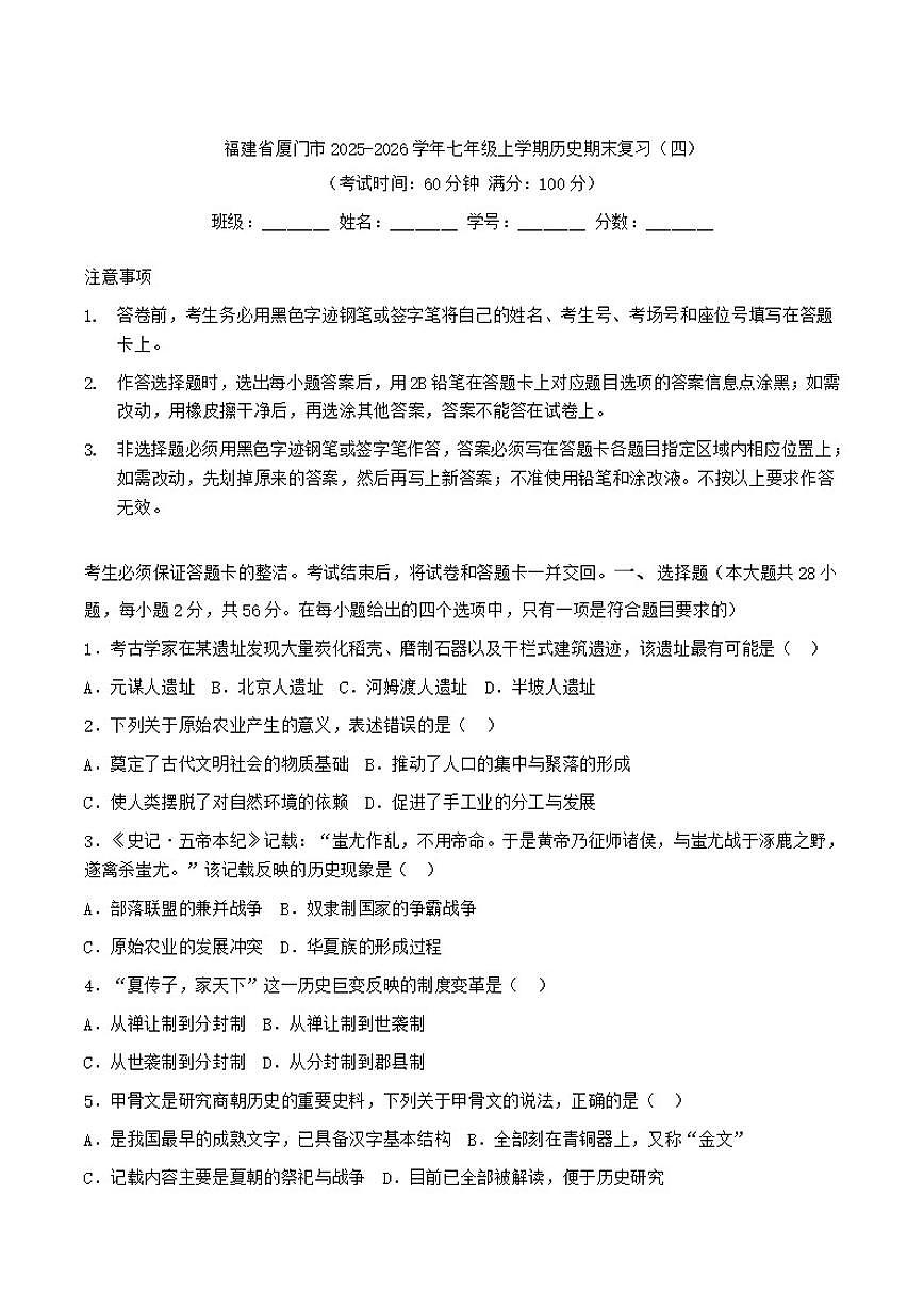 2025-2026学年福建省厦门市七年级上学期期末复习（四）历史试卷（有答案）第1页