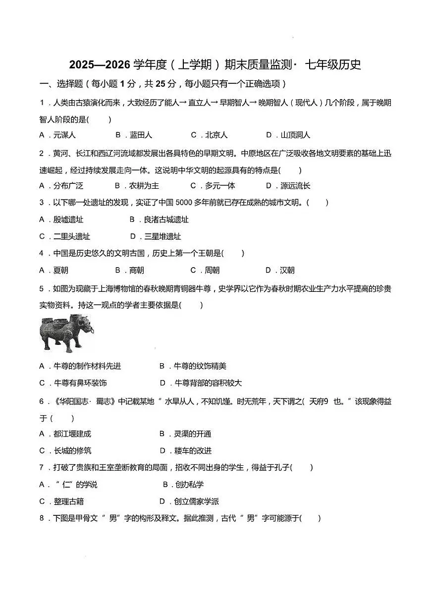 2025-2026学年吉林省长春市朝阳区七年级上学期12月期末历史试题（有答案）第1页