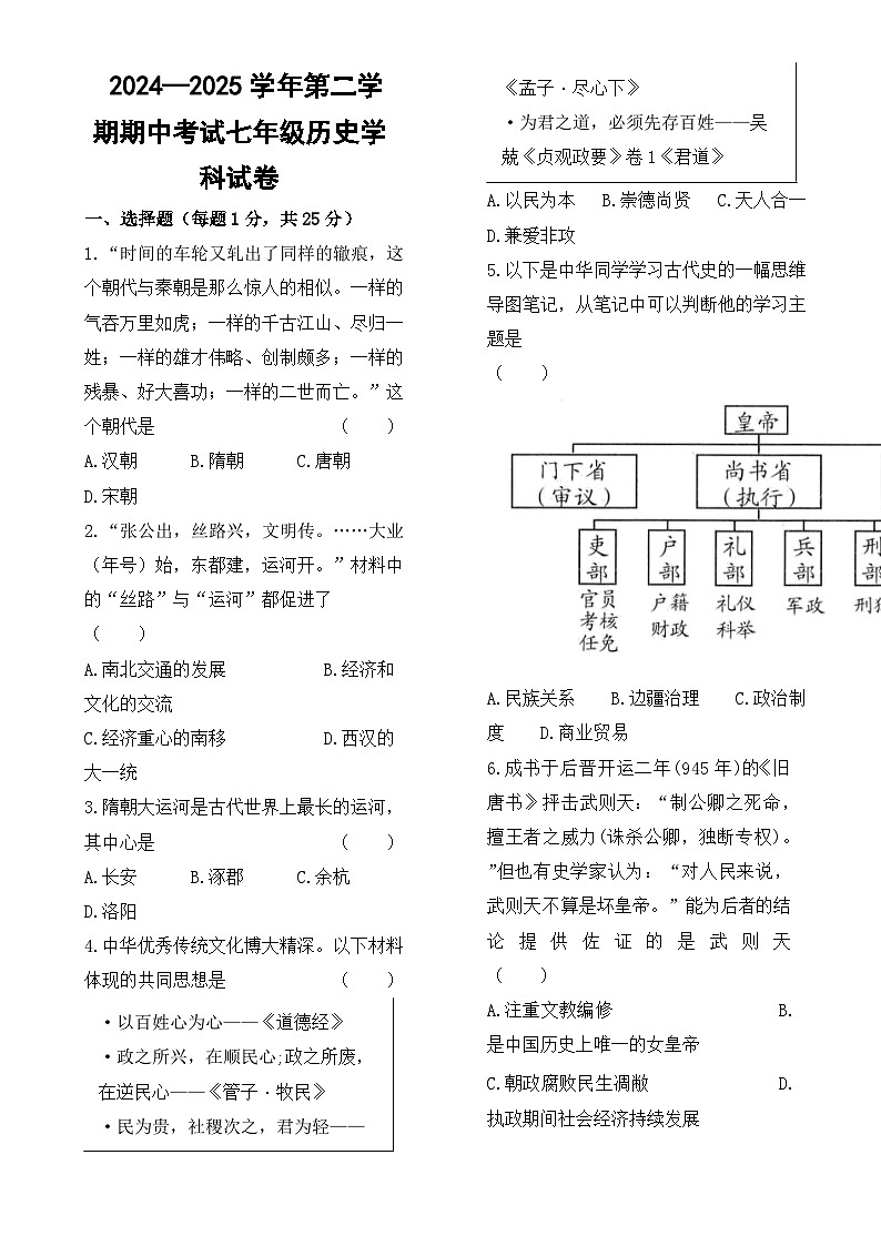 2024—2025学年第二学期期中考试七年级历史学科试卷-A4第1页