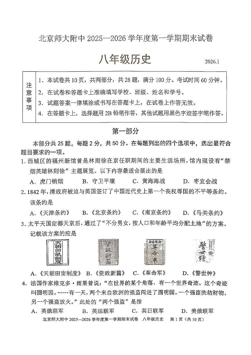 2026北京北师大附中初二（上）期末历史试卷 无答案第1页