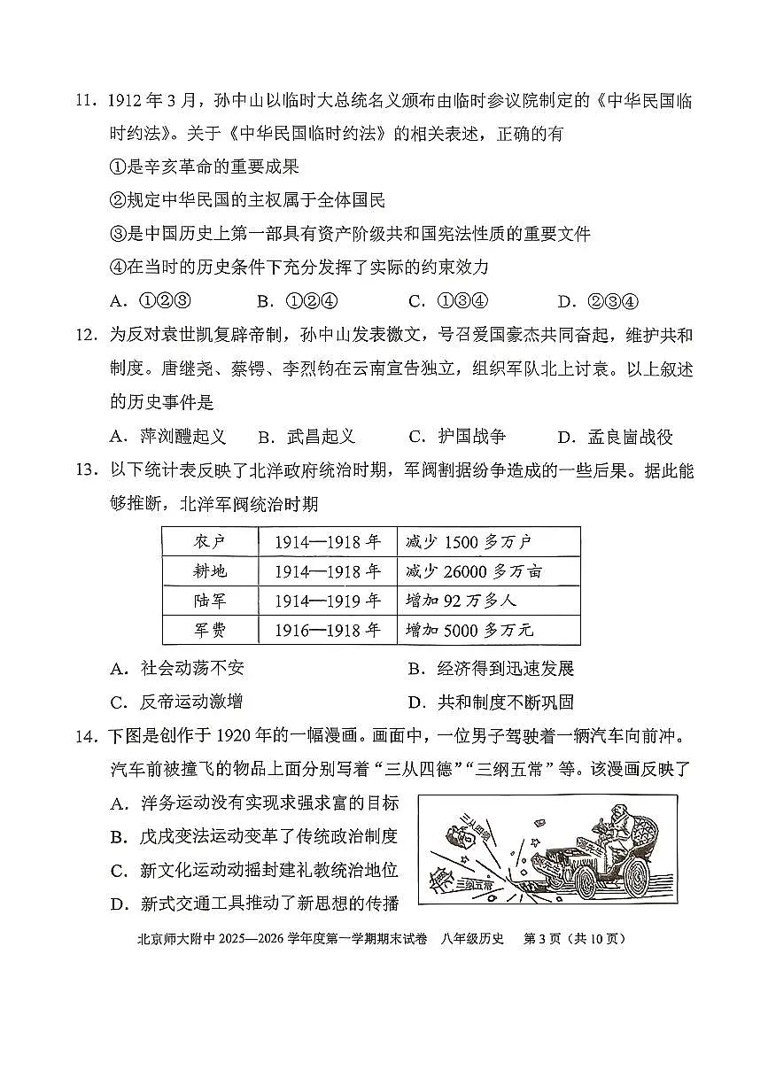 2026北京北师大附中初二（上）期末历史试卷 无答案第3页