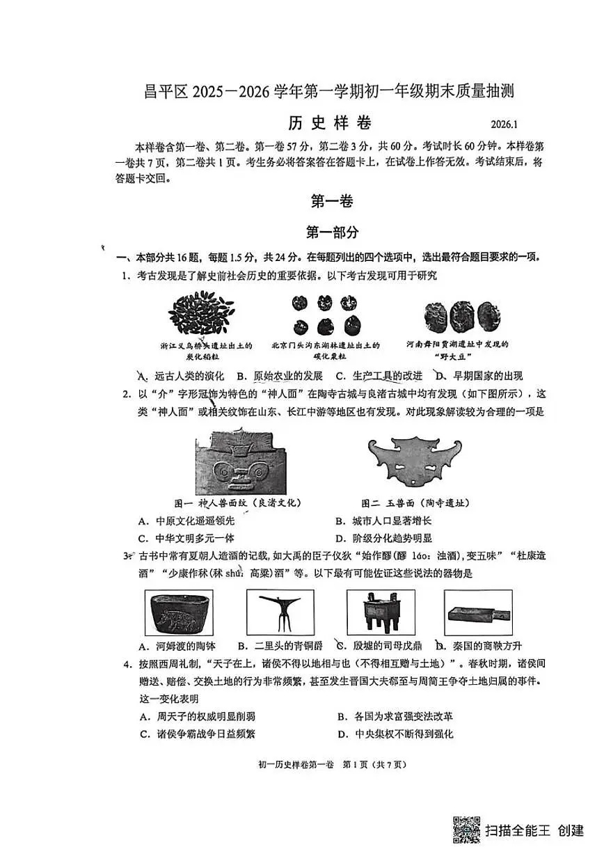 2025-2026学年北京市昌平区上学期七年级期末历史试题（无答案）第1页
