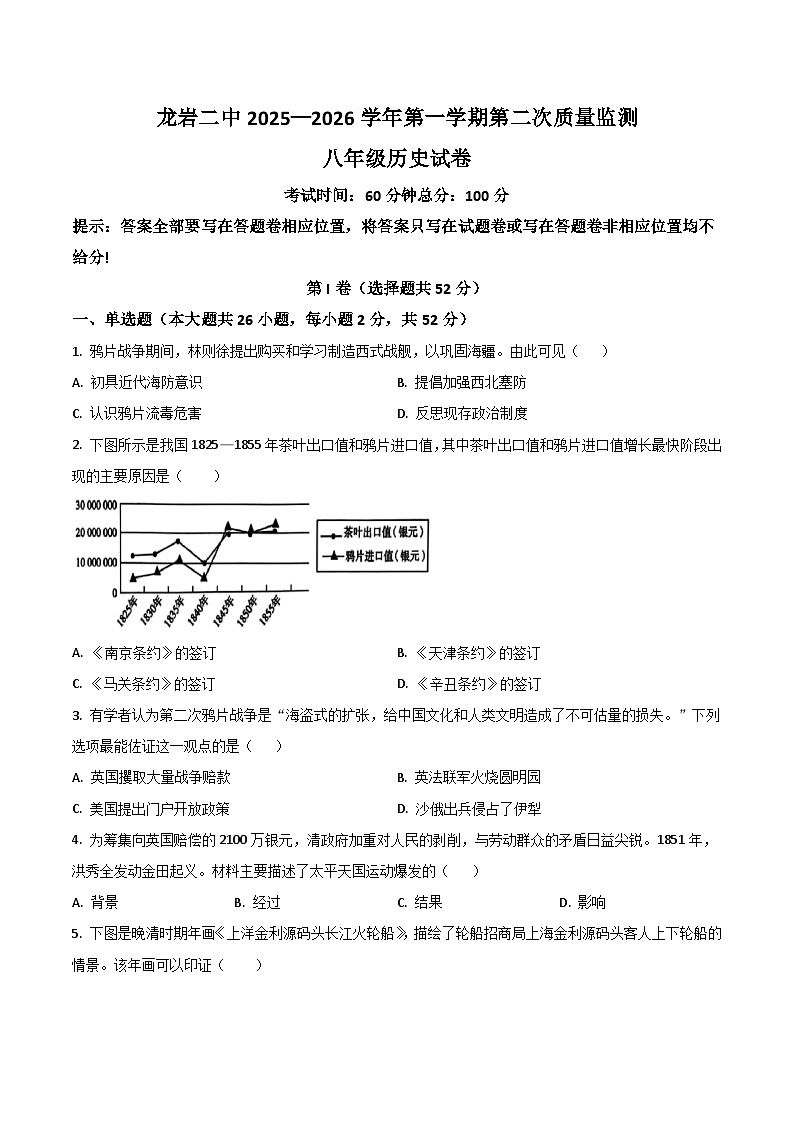 2025—2026学年度福建省龙岩市第二中学八年级上学期12月月考历史试卷第1页