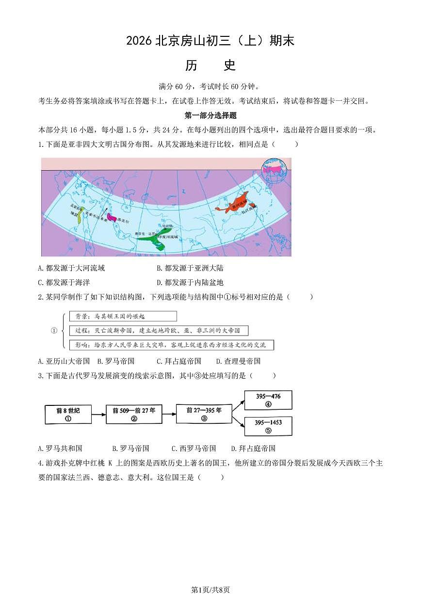 2026北京房山初三（上）期末历史试卷（教师版）第1页
