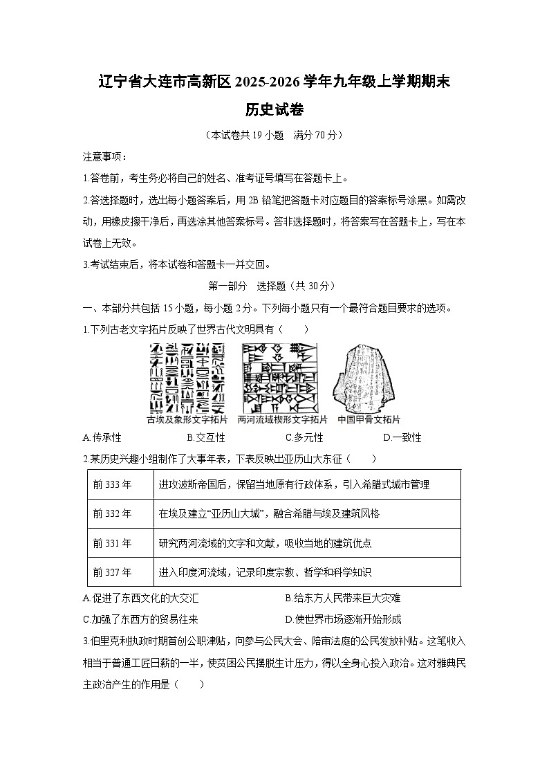2025-2026学年辽宁省大连市高新区九年级上学期期末历史试卷（学生版）第1页