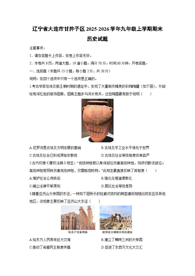 2025-2026学年辽宁省大连市甘井子区九年级上学期期末历史试卷（学生版）第1页