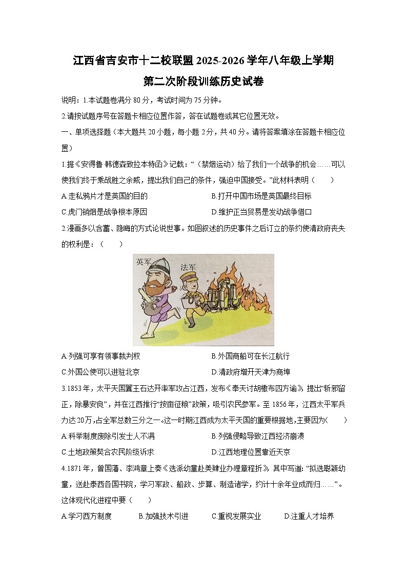 2025-2026学年江西省吉安市十二校联盟八年级上学期第二次阶段(月考)训练历史试卷（学生版）第1页