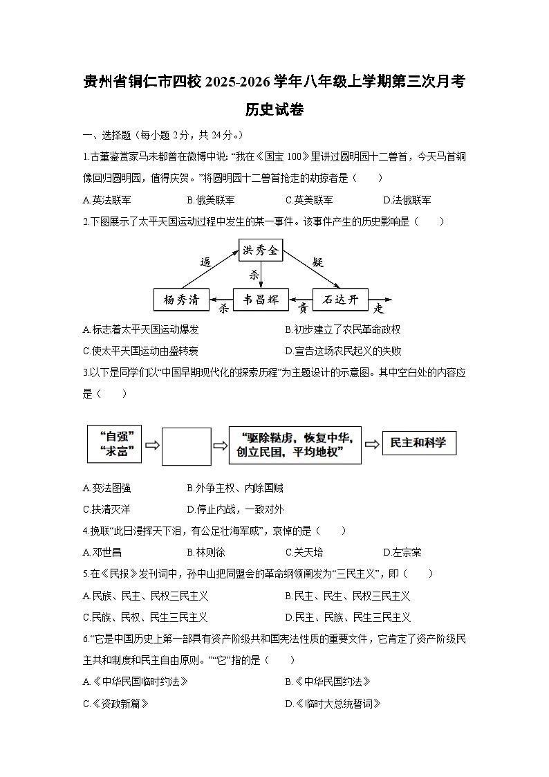 2025-2026学年贵州省铜仁市四校八年级上学期第三次月考历史试卷（学生版）第1页