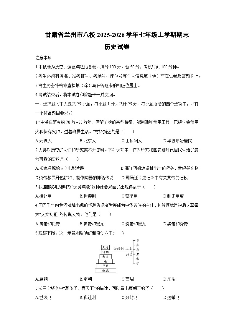 2025-2026学年甘肃省兰州市八校七年级上学期期末历史试卷（学生版）第1页