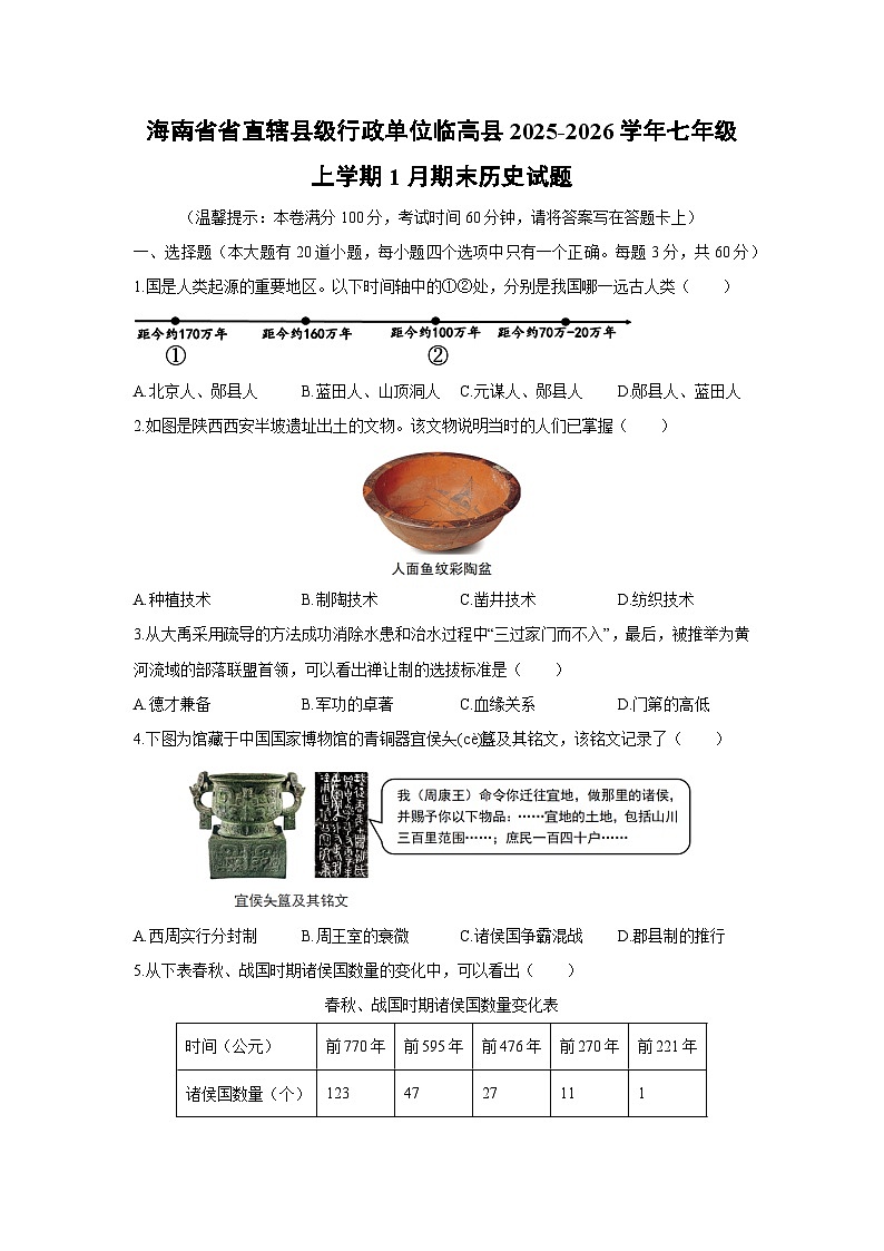 2025-2026学年海南省省直辖县级行政单位临高县七年级上学期1月期末历史试卷（学生版）第1页