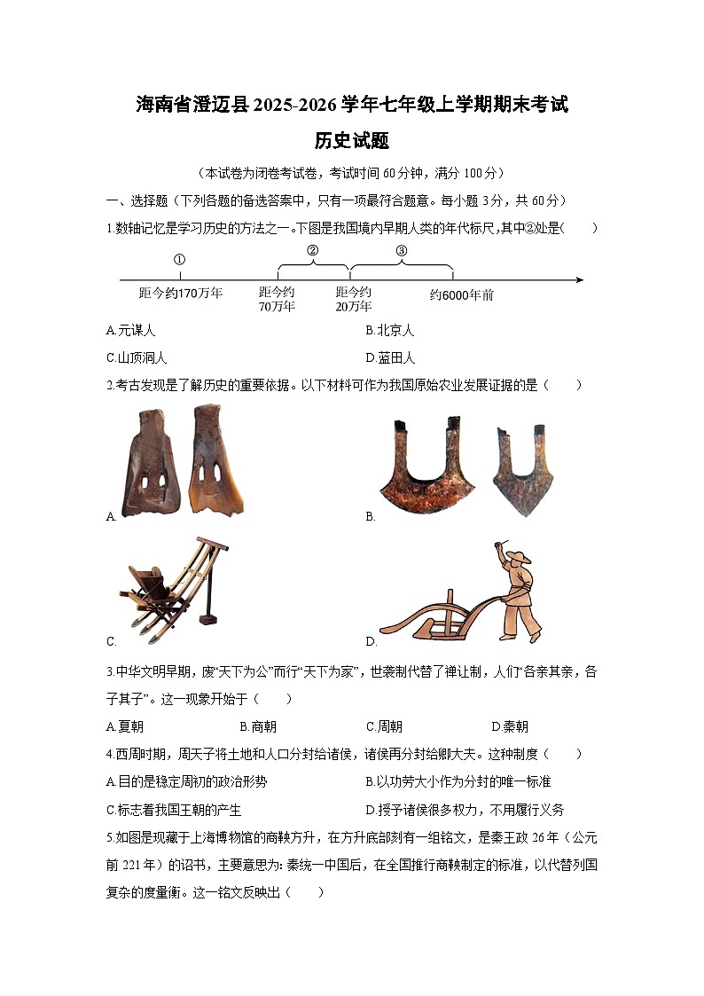 2025-2026学年海南省澄迈县七年级上学期期末考试历史试卷（学生版）第1页