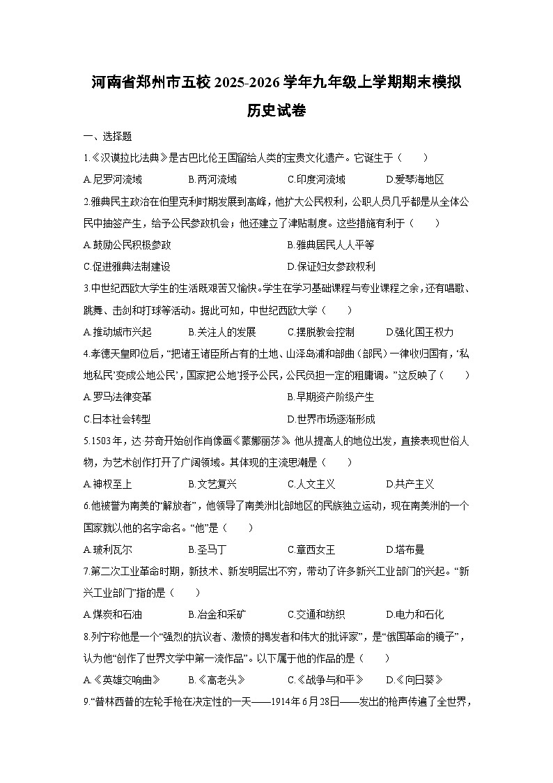 2025-2026学年河南省郑州市五校九年级上学期期末模拟历史试卷（学生版）第1页