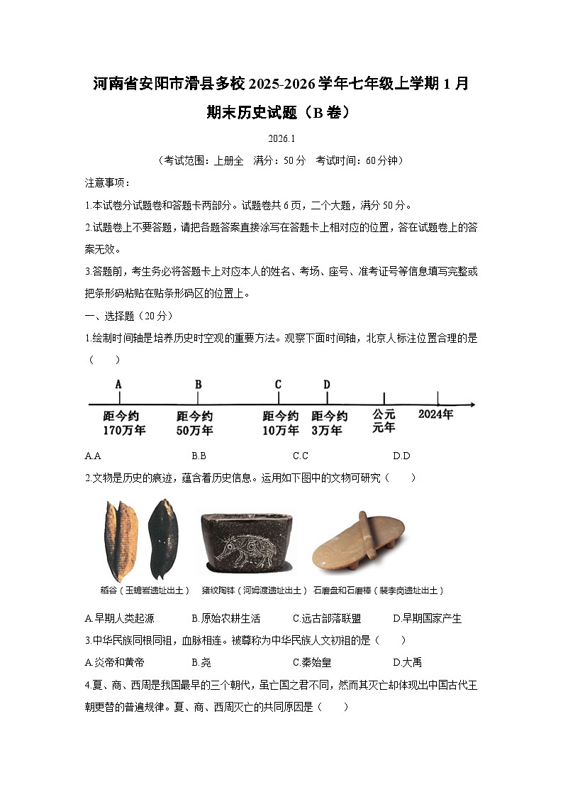 2025-2026学年河南省安阳市滑县多校七年级上学期1月期末（B卷）历史试卷（学生版）第1页