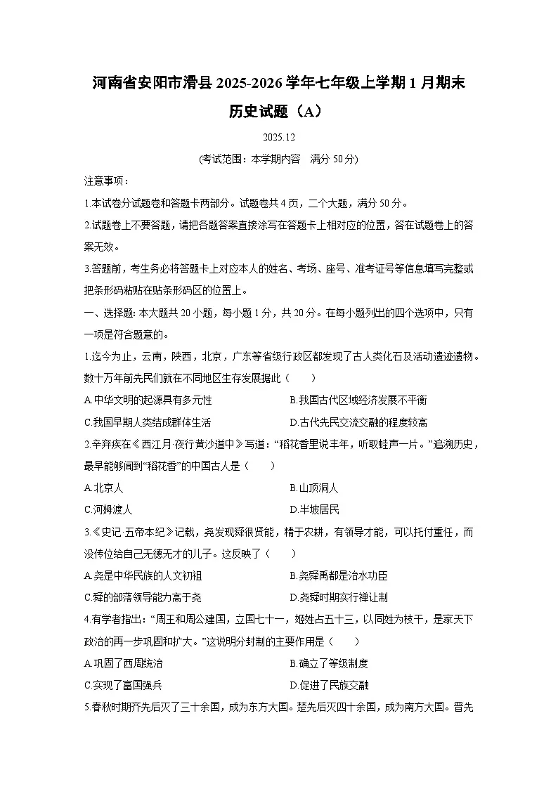 2025-2026学年河南省安阳市滑县七年级上学期1月期末（A）历史试卷（学生版）第1页