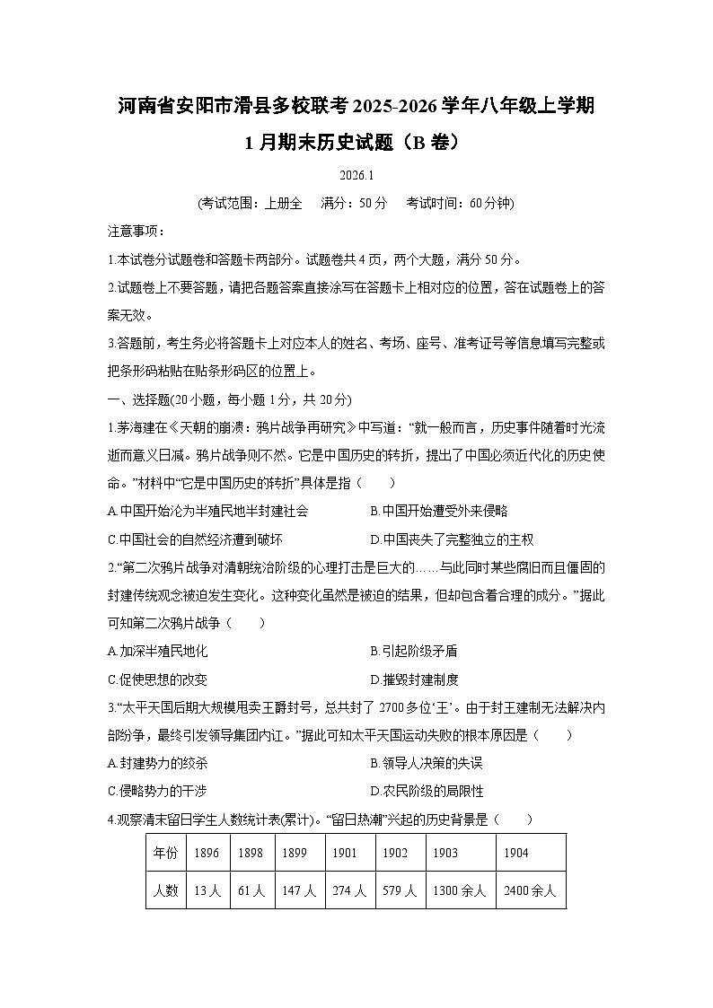 2025-2026学年河南省安阳市滑县多校联考八年级上学期1月期末（B卷）历史试卷（学生版）第1页