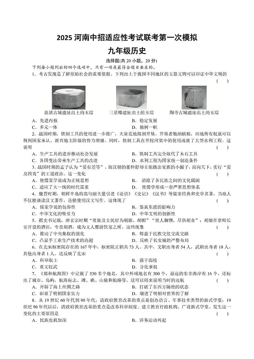 2025河南省新乡市卫滨区中招适应性考试三校联考中考第一次模拟历史试卷（有答案）第1页