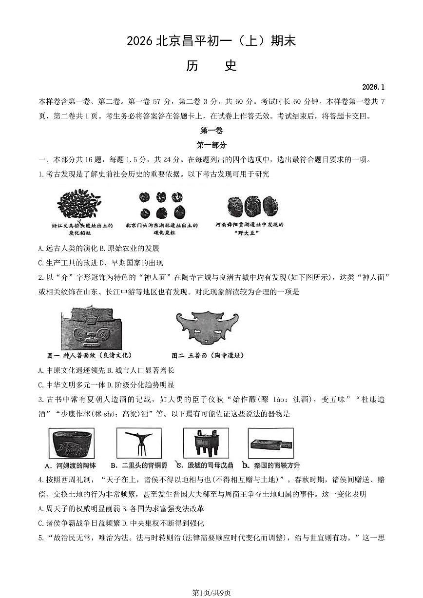 2026北京昌平初一（上）期末历史试卷 有答案第1页