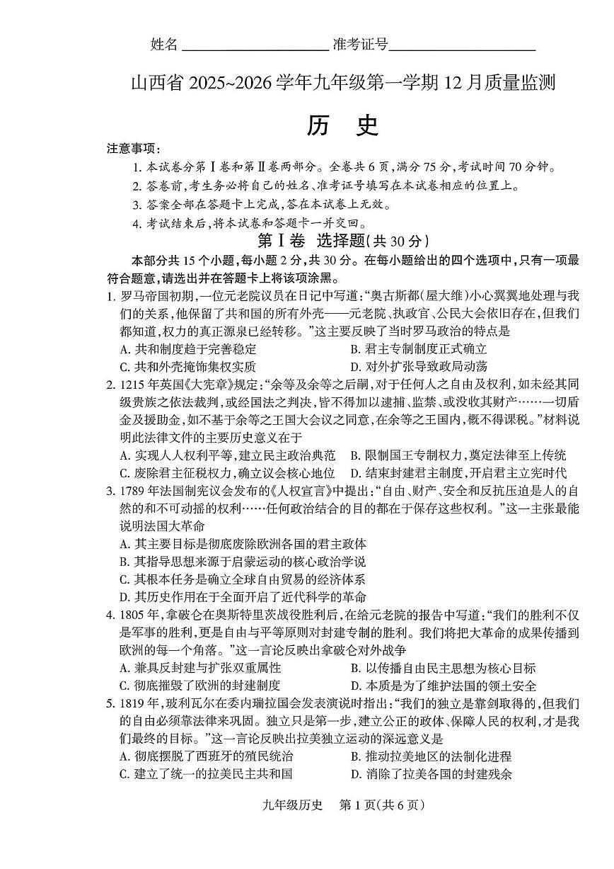 2025-2026学年山西运城市河津市部分学校上学期12月月考九年级历史试卷（有答案）第1页