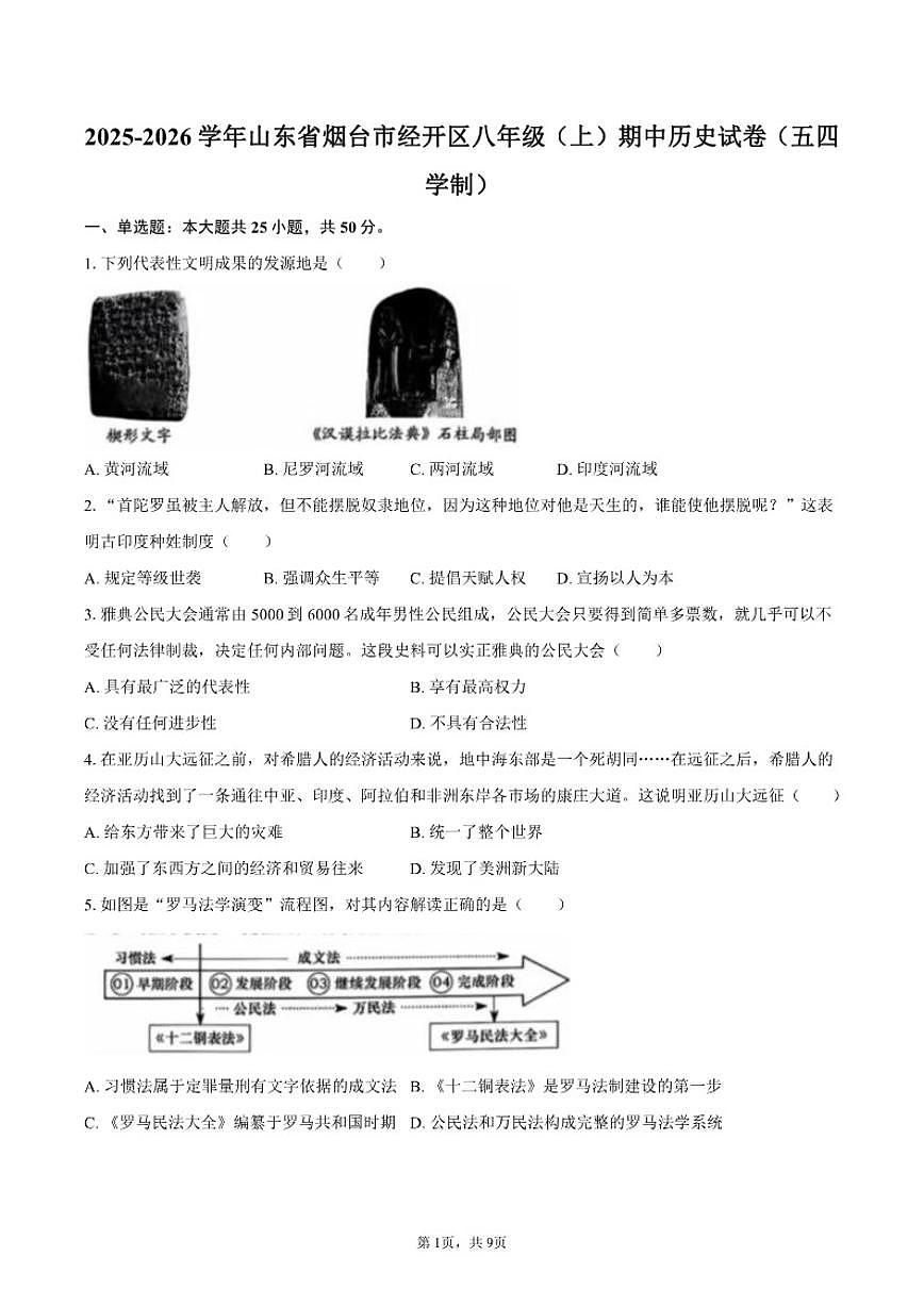 2025-2026学年山东省烟台市经开区八年级（上）期中历史试卷（五四学制）（有答案）第1页