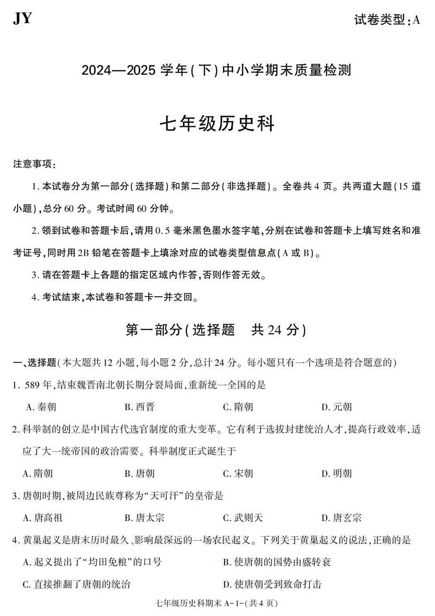 2024-2025学年陕西省咸阳市泾阳县七年级下学期期末考试历史试卷（有答案）第1页