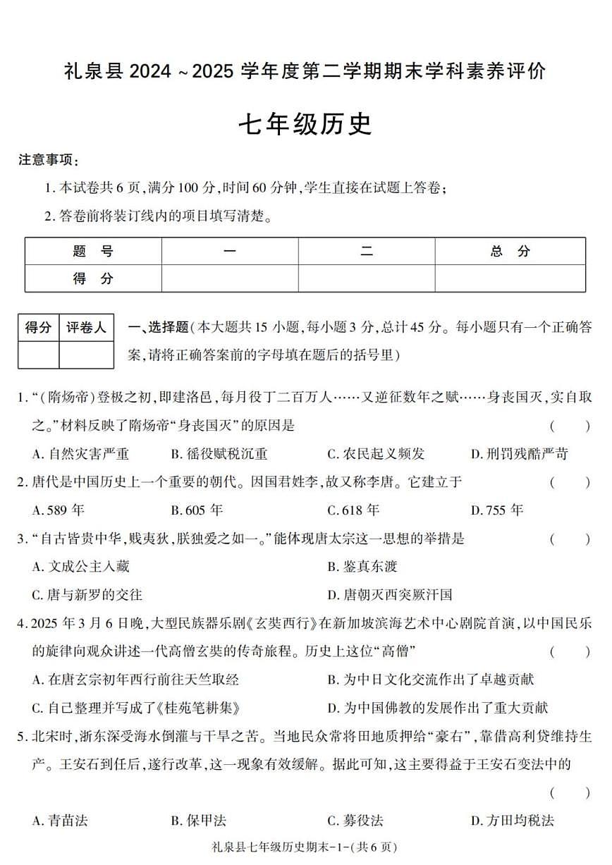 2024-2025学年陕西省咸阳市礼泉县七年级下学期期末考试历史试卷（有答案）第1页