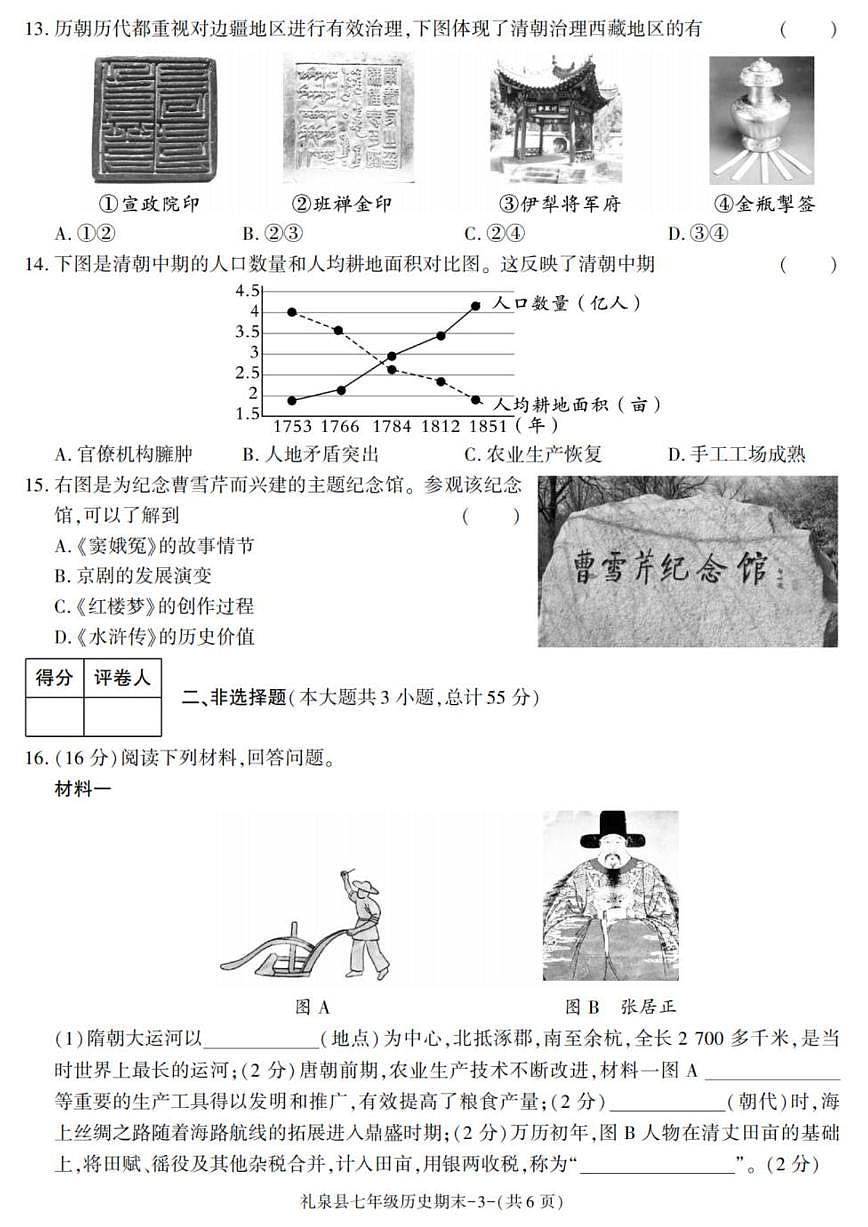 2024-2025学年陕西省咸阳市礼泉县七年级下学期期末考试历史试卷（有答案）第3页