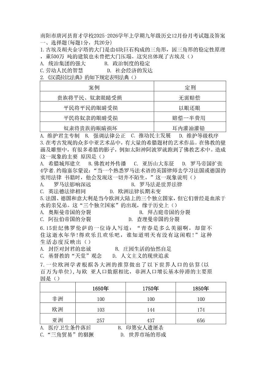 2025-2026学年河南省南阳市唐河县育才学校上学期九年级历史12月份月考试题（有答案）第1页