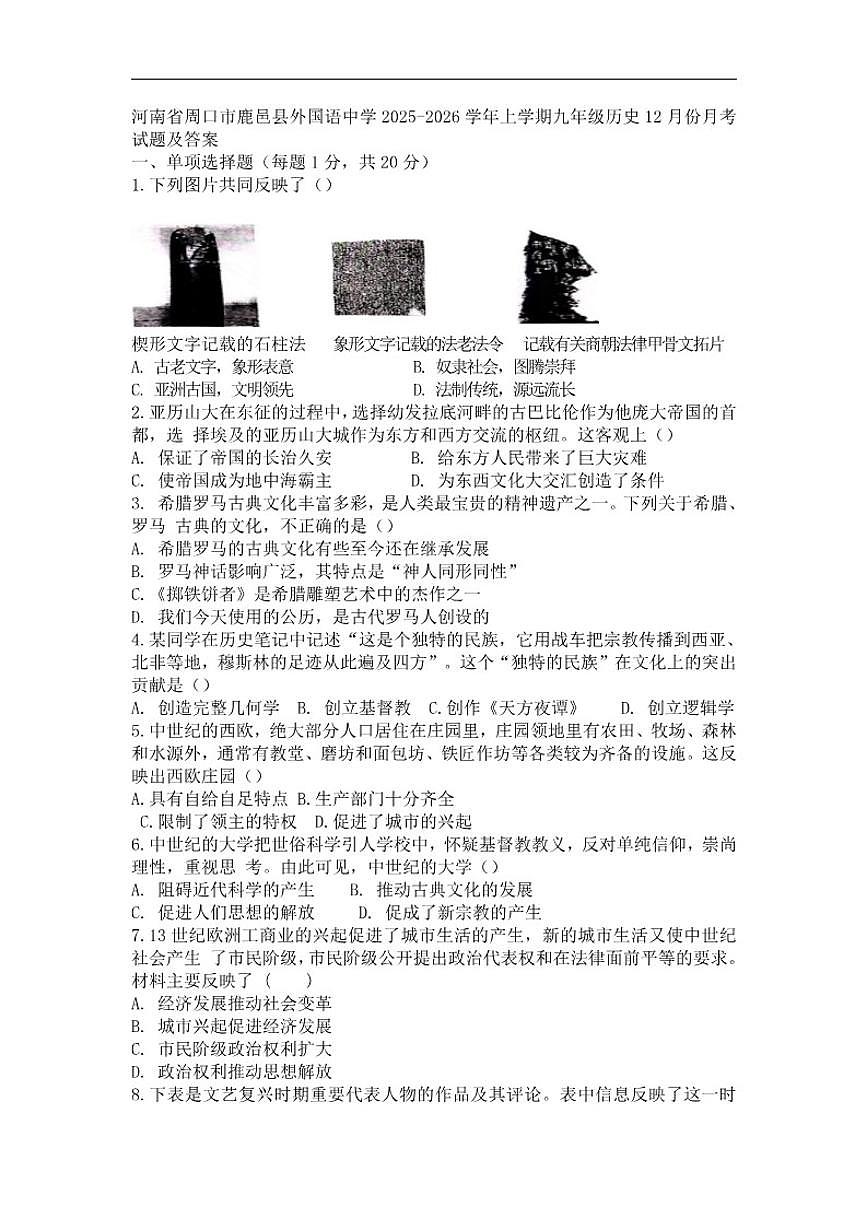 2025-2026学年河南省周口市鹿邑县外国语中学上学期九年级历史12月份月考试题（有答案）第1页