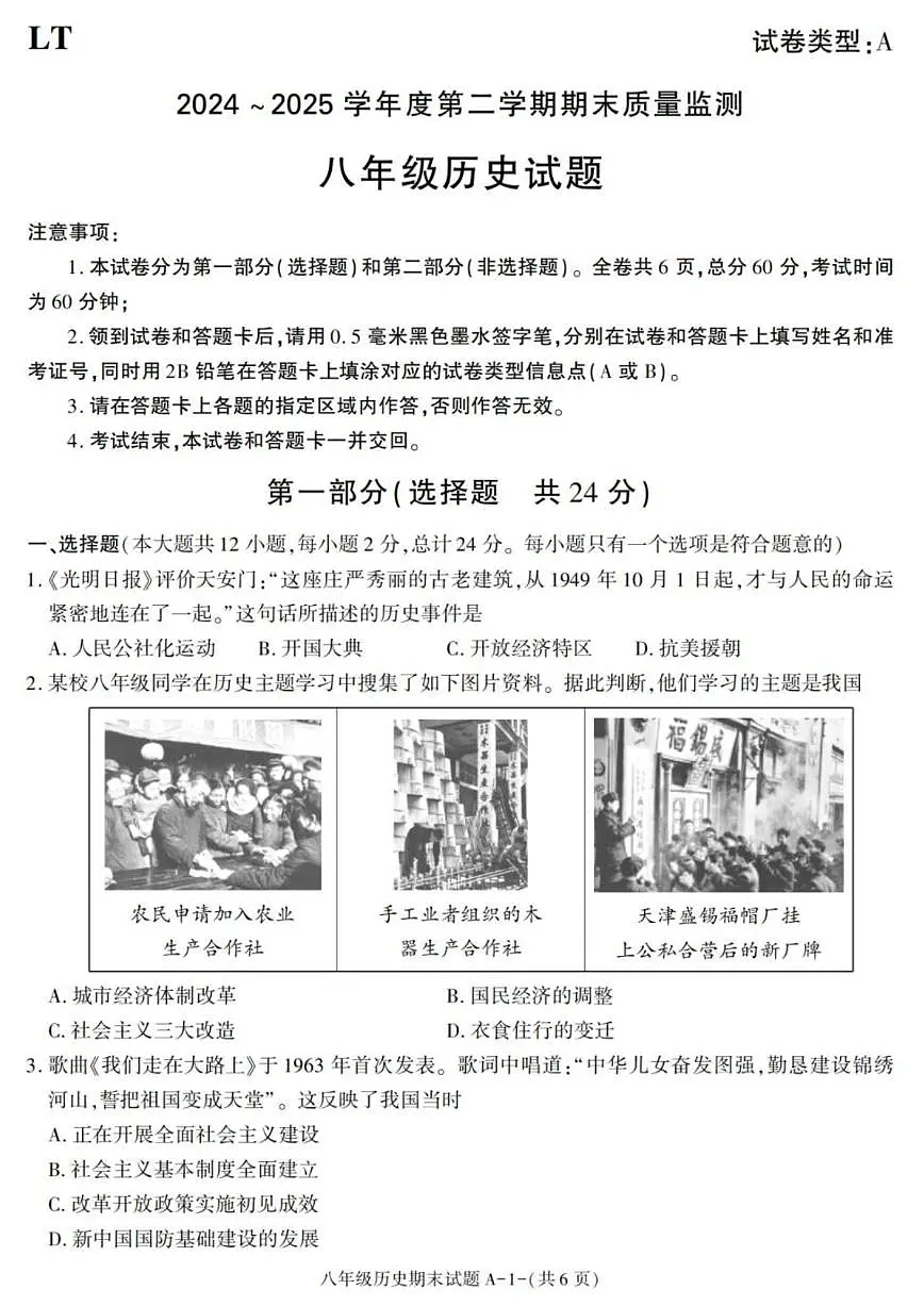 2024-2025学年陕西省西安市临潼区八年级下学期期末考试历史试卷（有答案）第1页