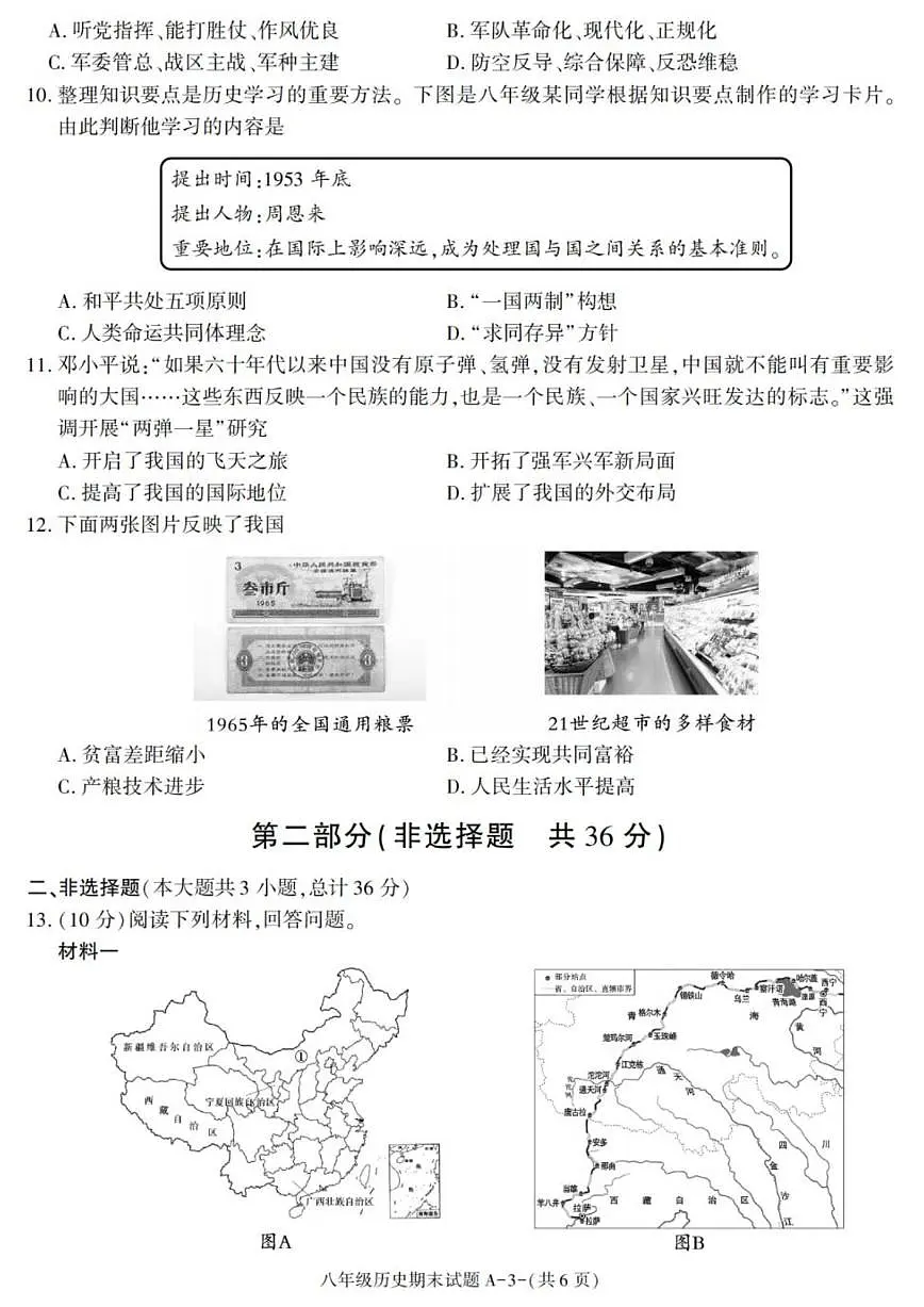 2024-2025学年陕西省西安市临潼区八年级下学期期末考试历史试卷（有答案）第3页