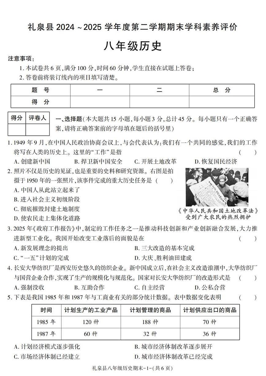 2024-2025学年陕西省咸阳市礼泉县八年级下学期期末考试历史试卷（有答案）第1页