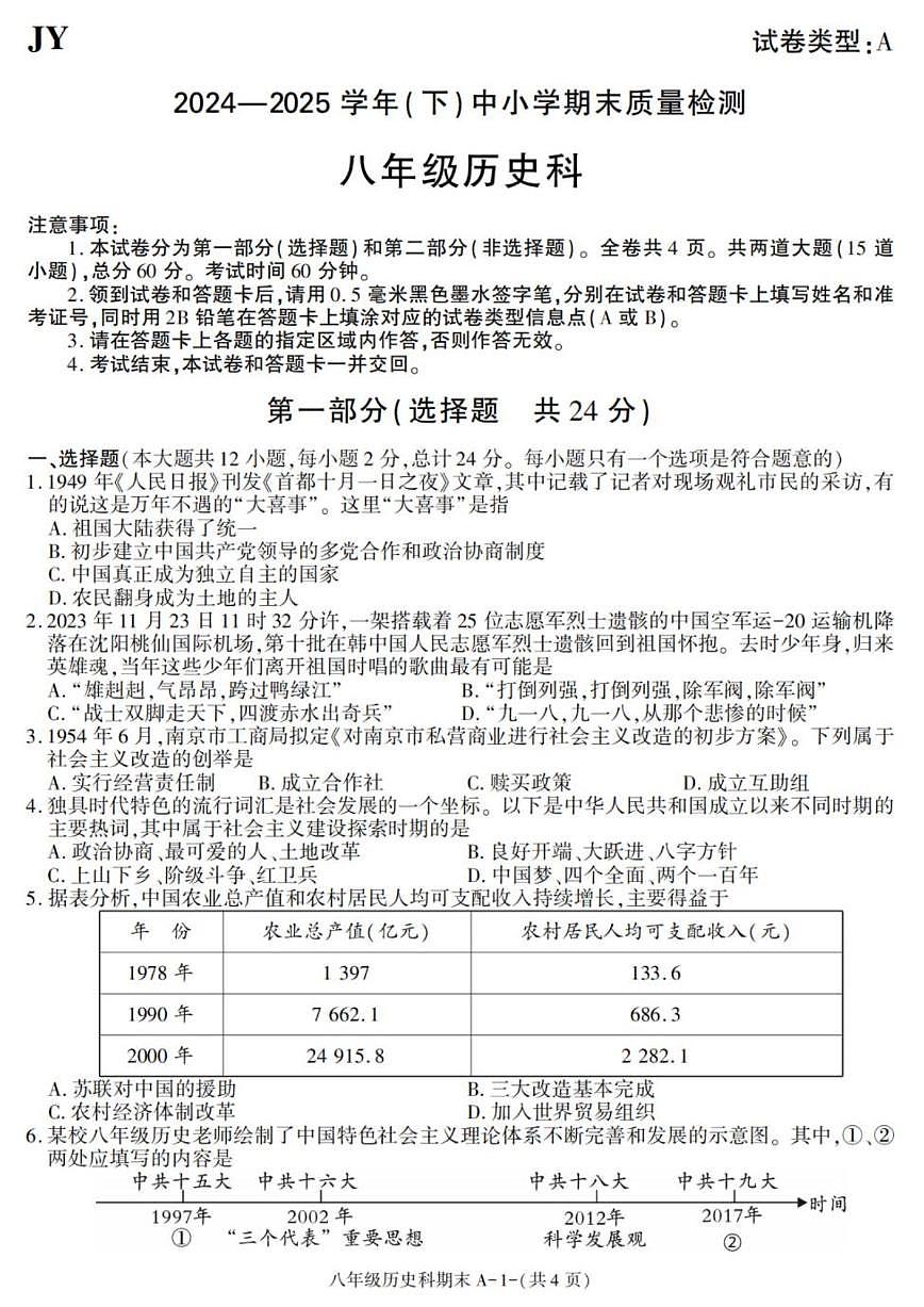 2024-2025学年陕西省咸阳市泾阳县八年级下学期期末考试历史试卷（有答案）第1页